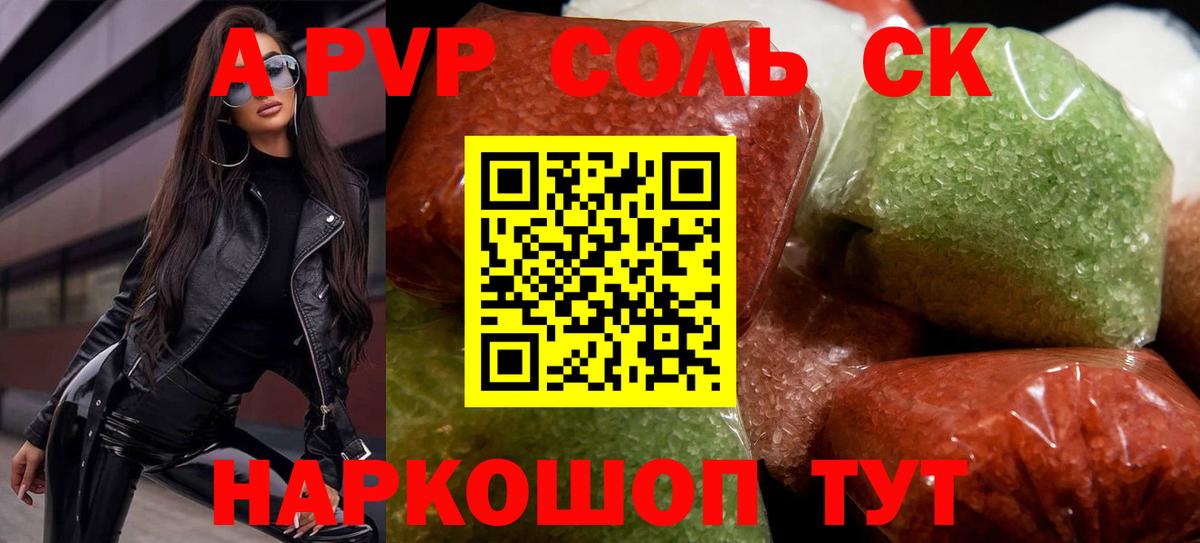 A-PVP Соль Домодедово