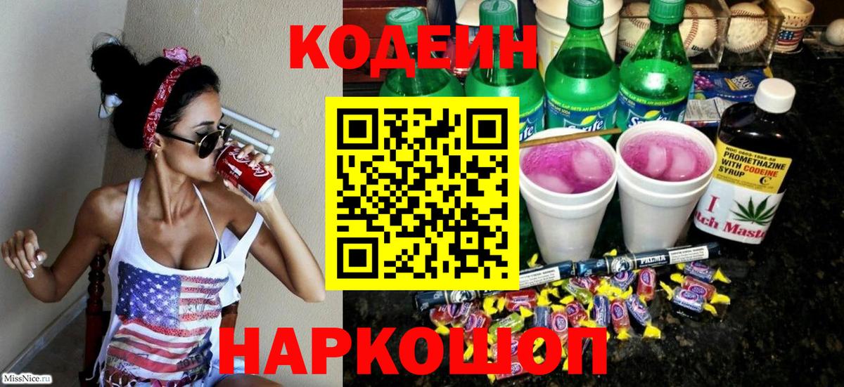 Codein напиток Lean (лин)  Кодеин Purple Drank  Вход с VPN  Домодедово 