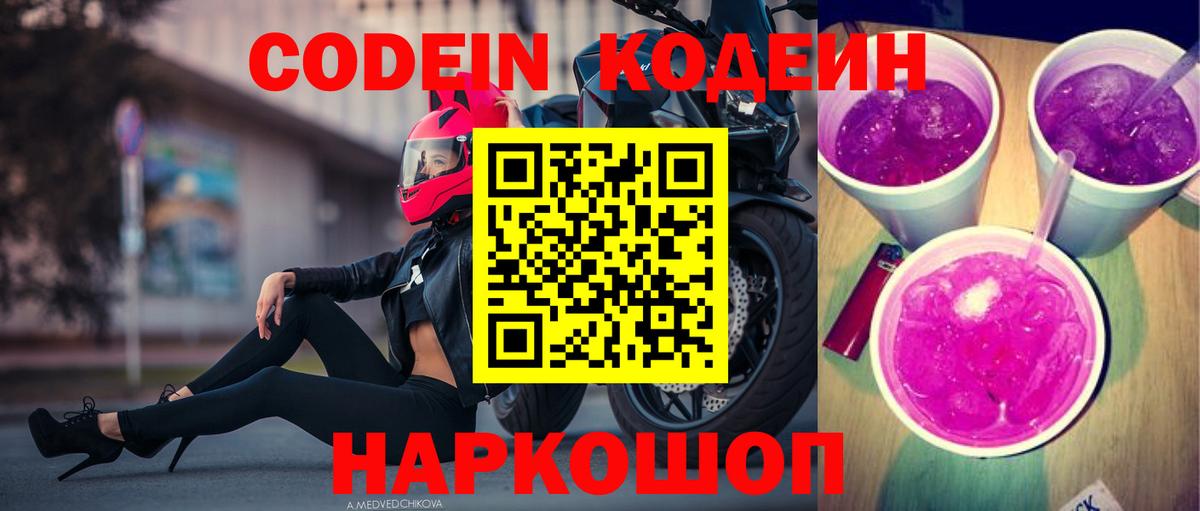 Кодеин напиток Lean (лин) Домодедово
